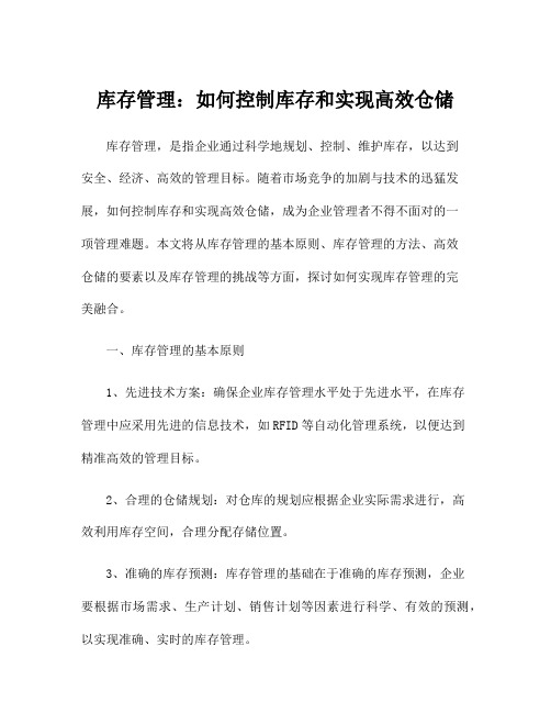 库存管理：如何控制库存和实现高效仓储