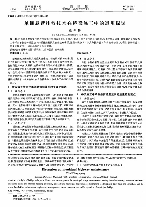 单侧悬臂挂篮技术在桥梁施工中的运用探讨