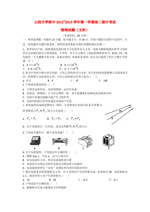 山西省山大附中高二物理上学期期中试题 文 新人教版
