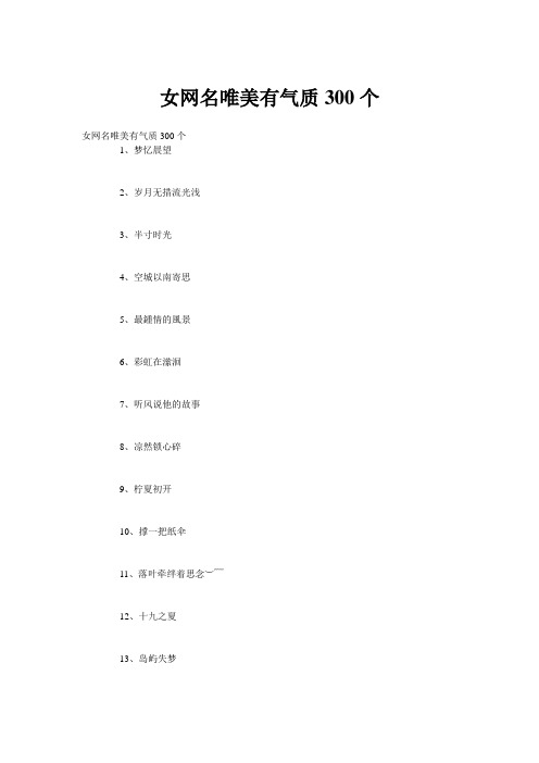 女网名唯美有气质300个