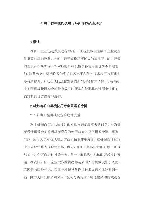 矿山工程机械的使用与维护保养措施分析
