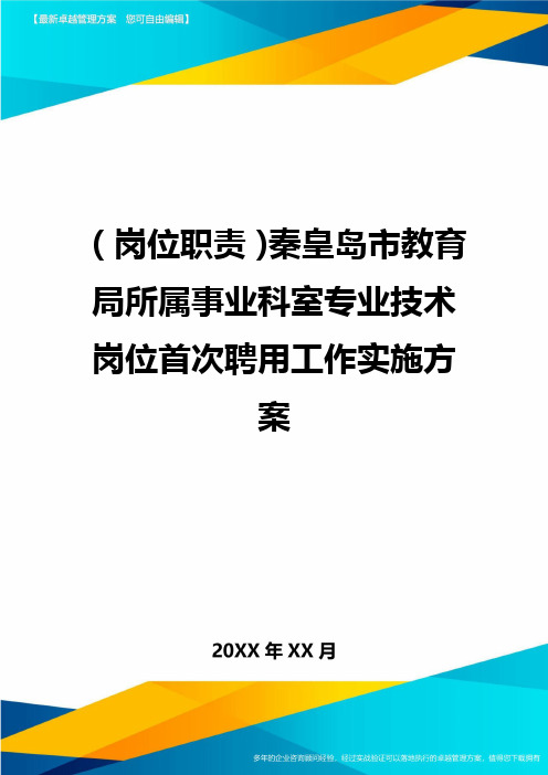 (岗位职责)秦皇岛市教育局所属事业科室专业技术岗位首次聘用工作实施方案