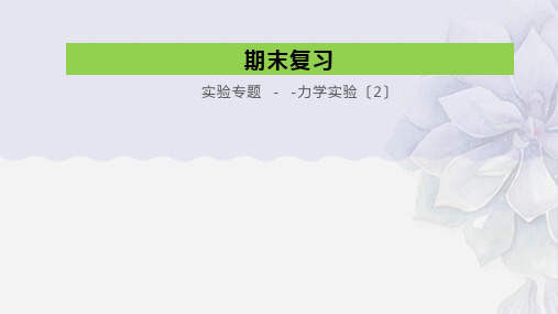 2022年苏科版八年级物理下册《期末复习--实验专题(3)》课件 (市一等奖)