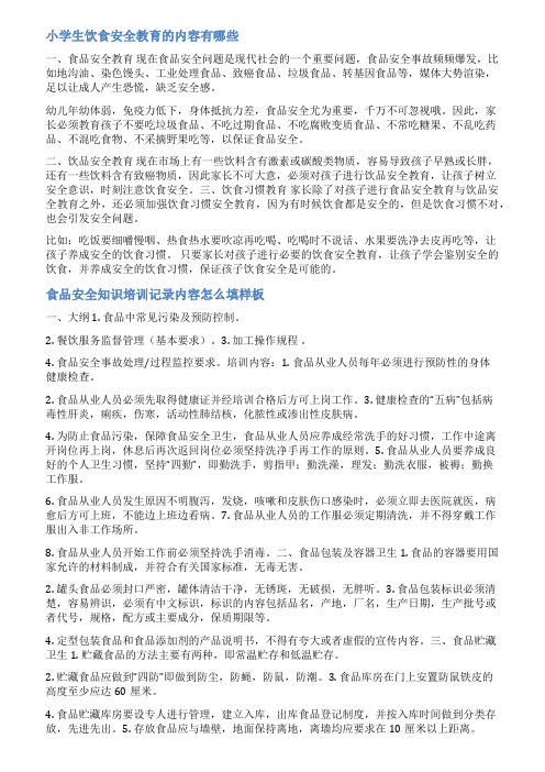小学食品安全培训记录范文