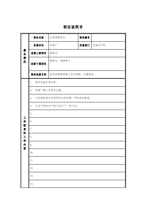 轧钢厂设备动力科维修班长岗位职位说明书
