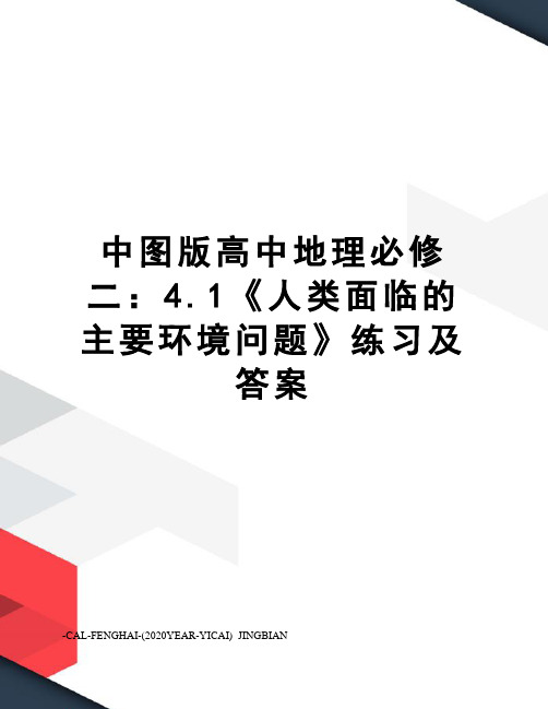 中图版高中地理必修二：4.1《人类面临的主要环境问题》练习及答案