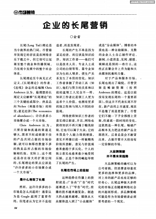 企业的长尾营销