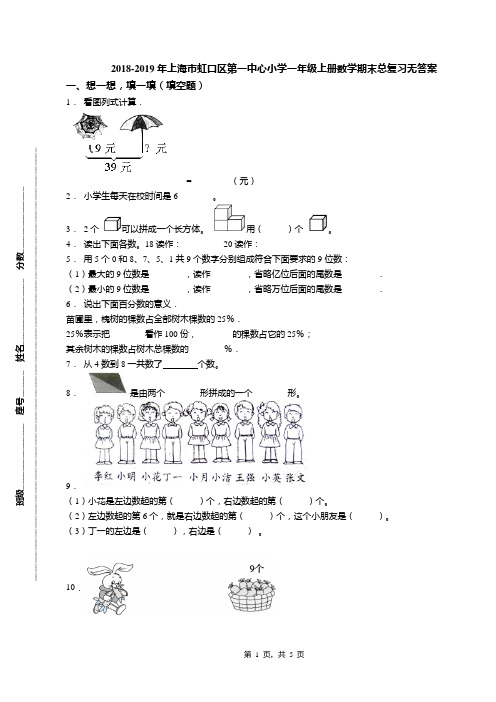 2018-2019年上海市虹口区第一中心小学一年级上册数学期末总复习无答案