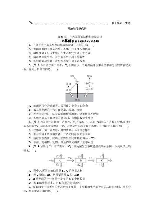 2020《高考生物》一轮复习练习册题库课时训练第十单元(31-33讲)