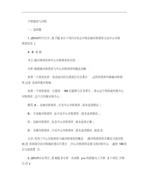 2014年全国中考数学试卷解析分类汇编：平移旋转与对称