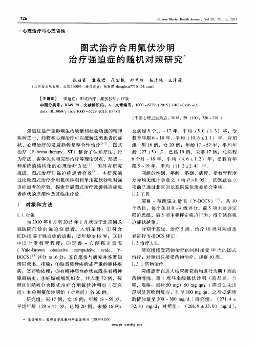 图式治疗合用氟伏沙明治疗强迫症的随机对照研究
