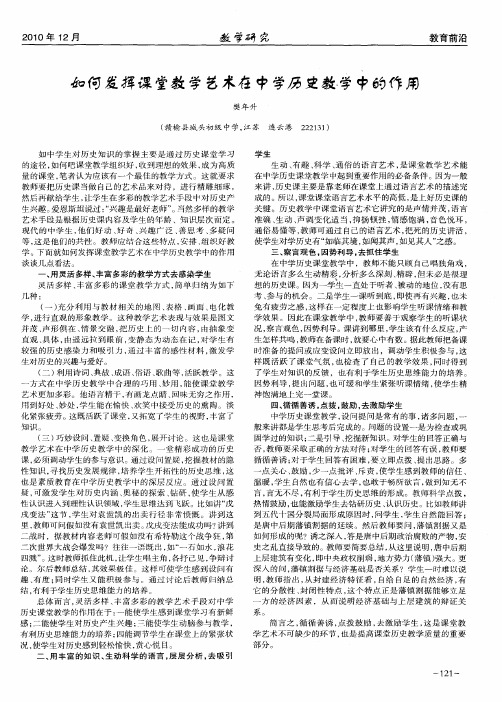 如何发挥课堂教学艺术在中学历史教学中的作用