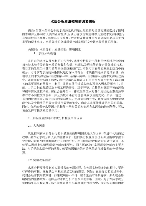 水质分析质量控制的因素探析