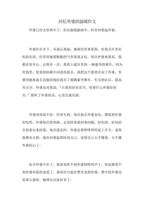回忆外婆的温暖作文