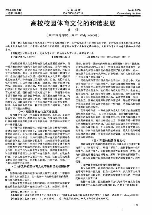 高校校园体育文化的和谐发展
