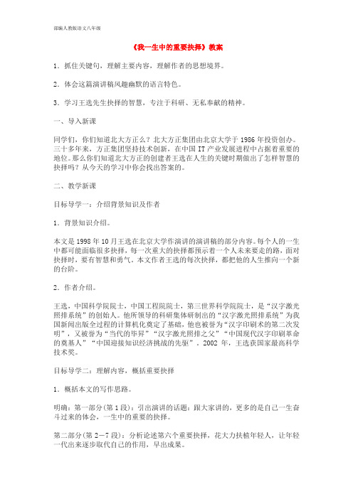 部编人教版语文八年级下册 15《我一生中的重要抉择》教案(附板书及反思)