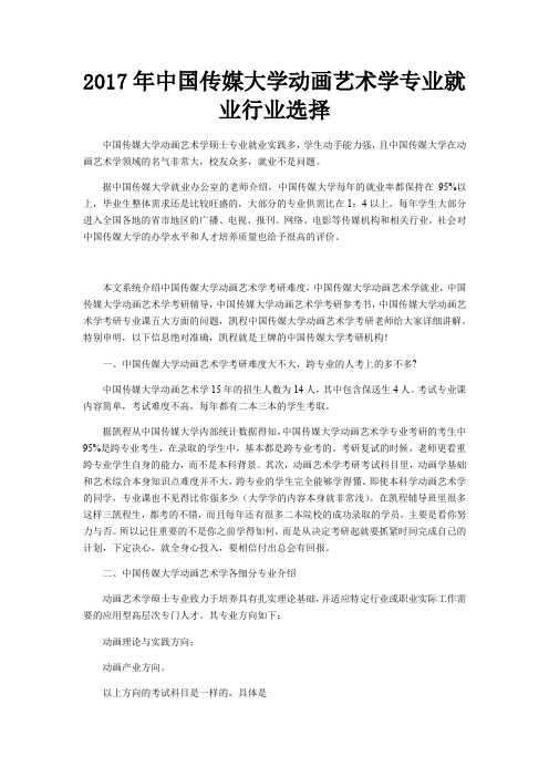 2017年中国传媒大学动画艺术学专业就业行业选择