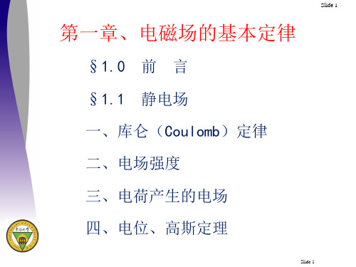 电磁场与电磁波静电场PPT精选文档