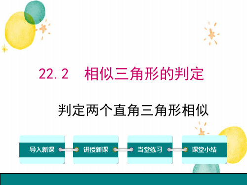 数学沪科版九年级(上册)22.2判定两个直角三角形相似