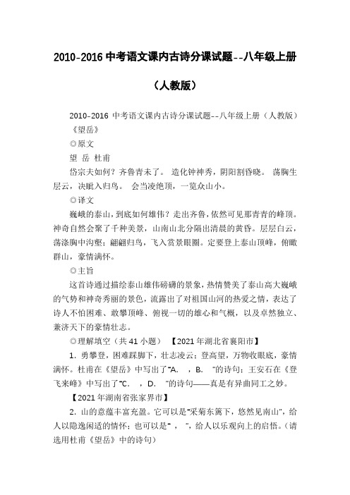 2010-2016中考语文课内古诗分课试题--八年级上册(人教版)