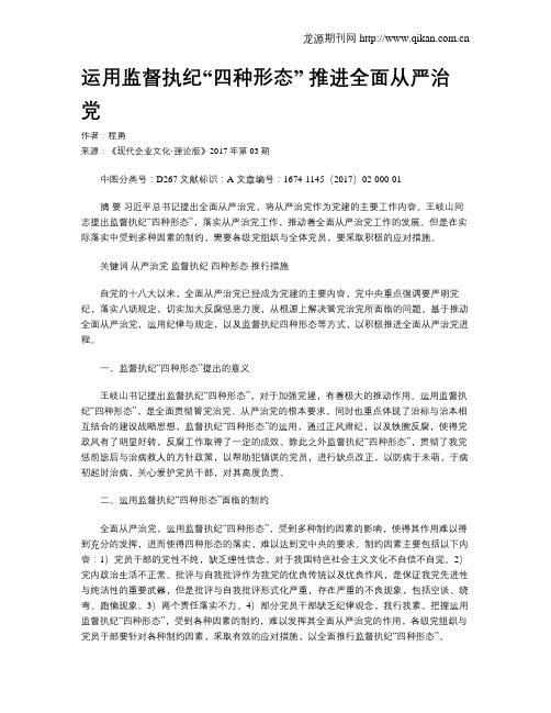 运用监督执纪“四种形态”  推进全面从严治党