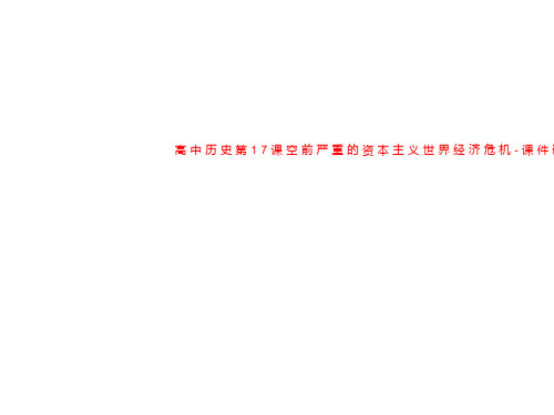 高中历史第17课空前严重的资本主义世界经济危机-课件新