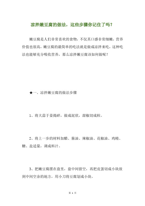 凉拌嫩豆腐的做法,这些步骤你记住了吗？