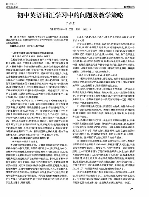 初中英语词汇学习中的问题及教学策略