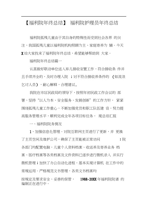 【福利院年终总结】福利院护理员年终总结