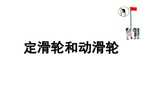 六年级上册科学课件第一单元 5定滑轮和动滑轮 _ 教科版 (共12张PPT)