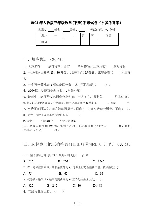 2021年人教版三年级数学(下册)期末试卷(附参考答案)