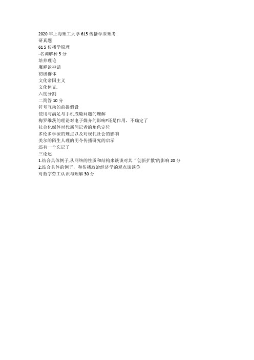 2020年上海理工大学615传播学原理考