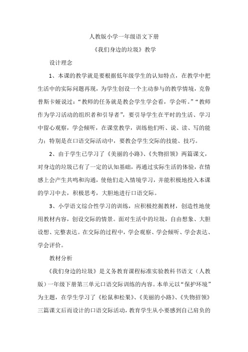 人教版小学一年级语文下册《我们身边的垃圾》教学