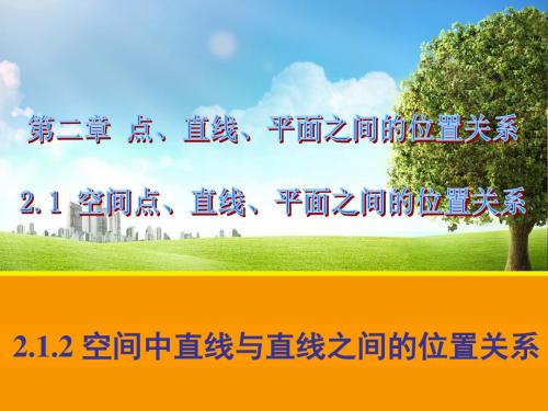 2.1.2空间中直线与直线之间的位置关系-课件2-精选文档28页