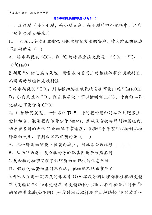 四川省成都市第七中学2016届高三下学期4月2日考试(理综)生物试卷 含答案
