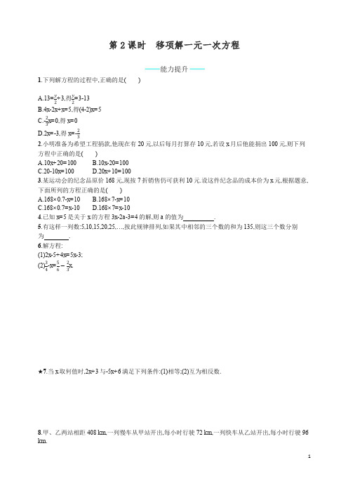 最新人教版七年级数学上册第3章《一元一次方程》全章配套习题3.2.2【精编】.docx