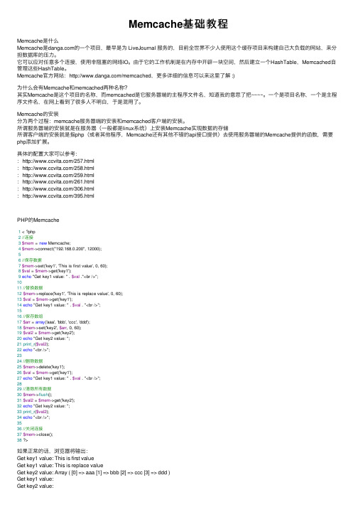 Memcache基础教程