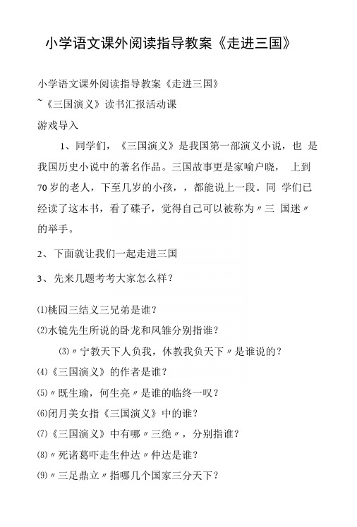 小学语文课外阅读指导教案《走进三国》.doc