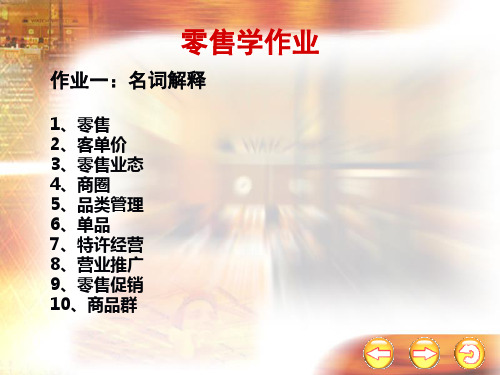 零售作业