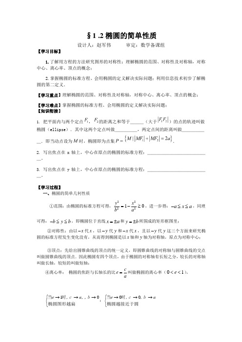 北师大版高中数学(选修2-1)1.2《椭圆的简单性质》word教案