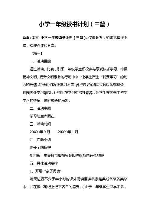 小学一年级读书计划(三篇)