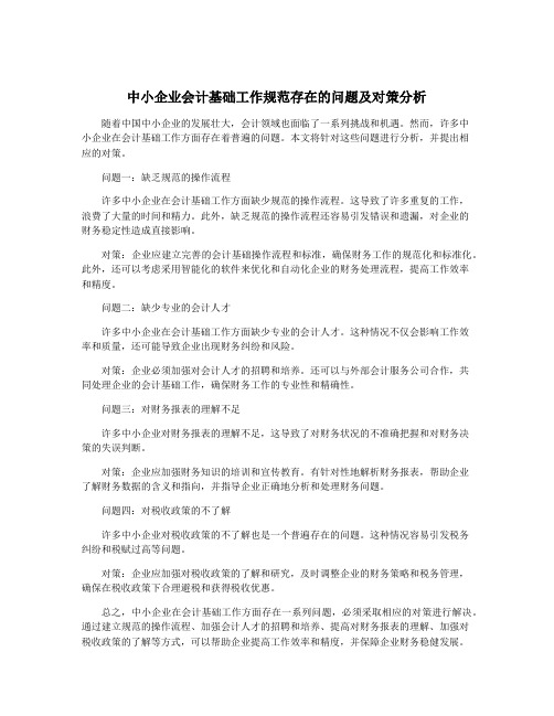 中小企业会计基础工作规范存在的问题及对策分析