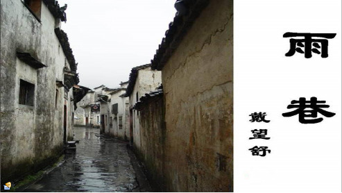 2018高中语文人教版必修一《雨巷优秀课件》ppt课件