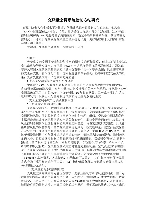 变风量空调系统控制方法研究
