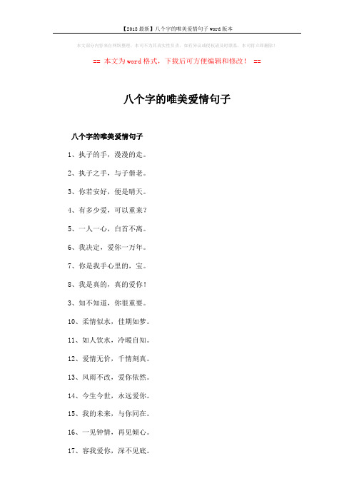 【2018最新】八个字的唯美爱情句子word版本 (2页)