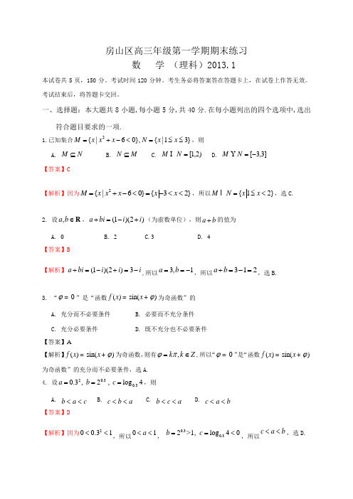 北京市房山区2013届高三上学期期末考试数学理试题(Word解析版)