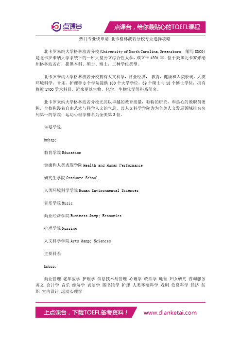 热门专业快申请 北卡格林波若分校专业选择攻略