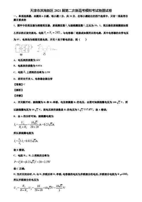 天津市滨海新区2021届第二次新高考模拟考试物理试卷含解析