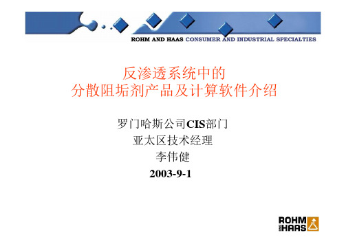 反渗透系统中的分散阻垢剂产品及计算软件介绍