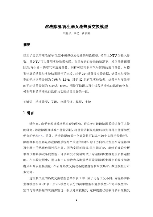 英语文献翻译---溶液除湿